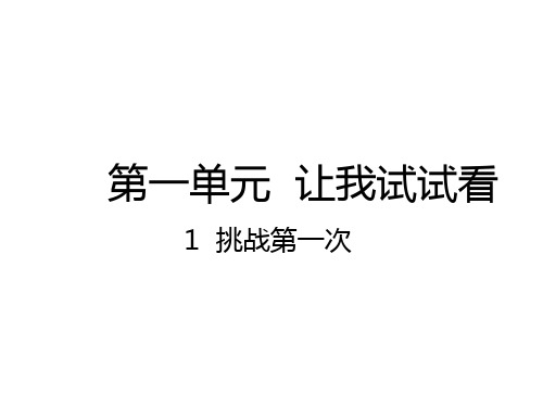 二年级下册道德与法治_1挑战第一次ppt(部编版)精品课件