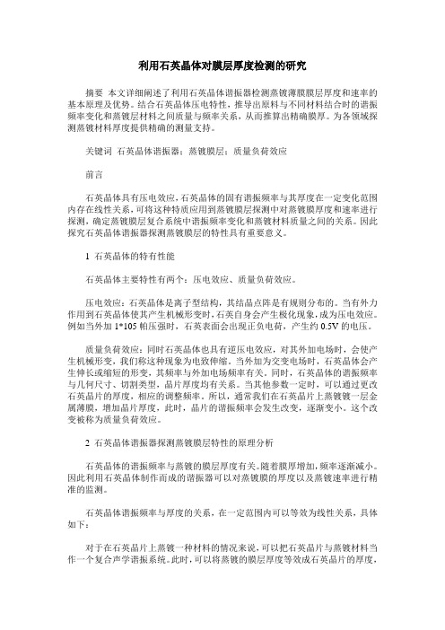 利用石英晶体对膜层厚度检测的研究