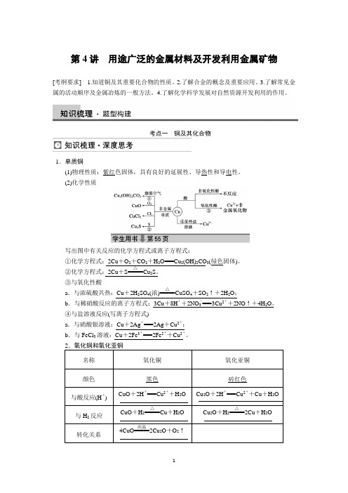 高三化学一轮复习 第3章 第4讲 用途广泛的金属材料及开发利用金属矿物质DOC