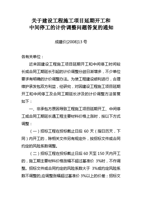 成建价[2008]13号-关于建设工程施工项目延期开工和