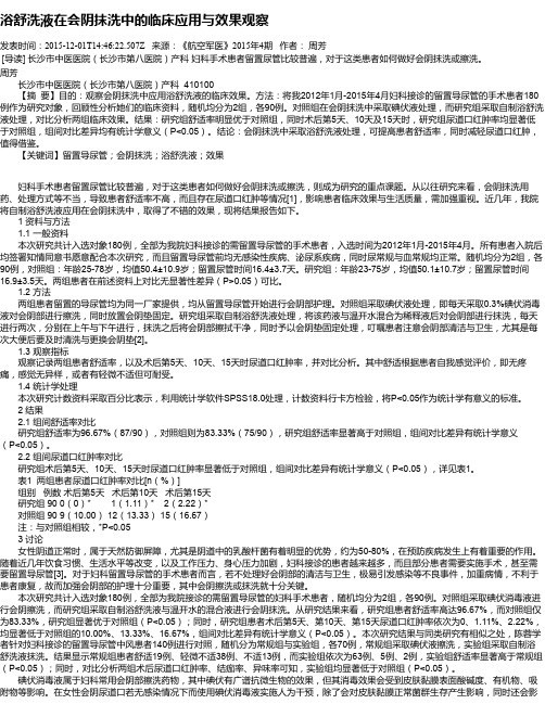 浴舒洗液在会阴抹洗中的临床应用与效果观察