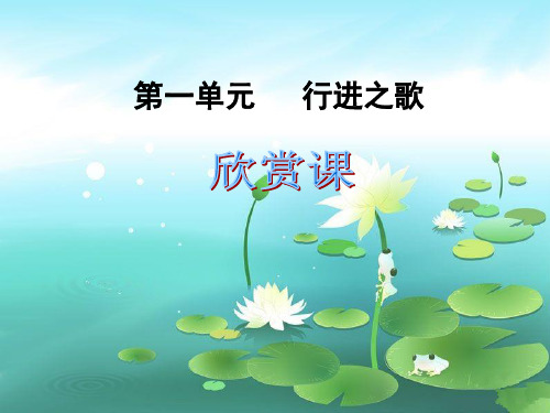人音版-音乐-七年级下册-课件：第一单元   行进之歌