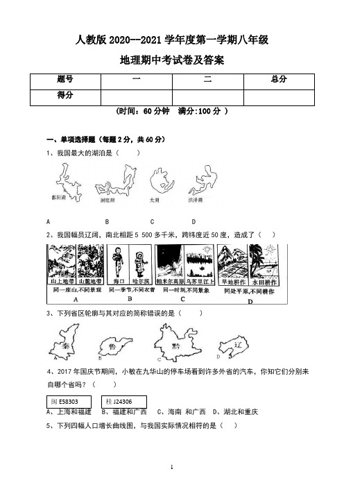 人教版2020--2021学年度第一学期八年级地理期中考试卷及答案(含两套题)