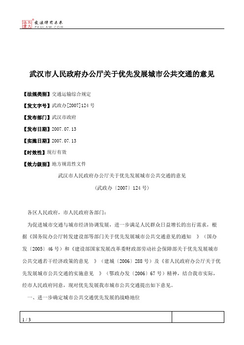 武汉市人民政府办公厅关于优先发展城市公共交通的意见