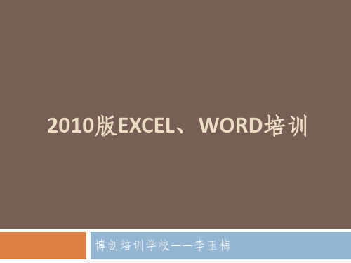 2010版Word、Excel培训教材
