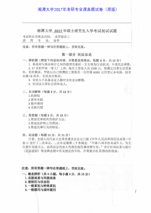 湘潭大学825法学综合二2011-2017年考研专业课真题试卷