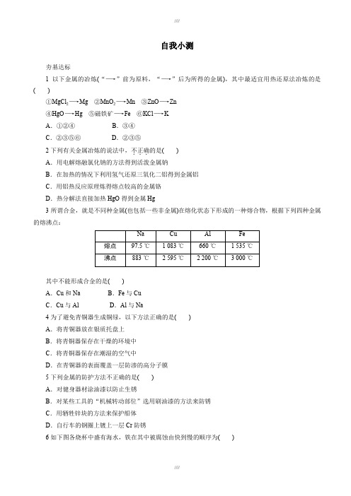 2019-2020学年人教版化学高二选修2自我小测：第三单元课题2金属材料_word版含解析加精