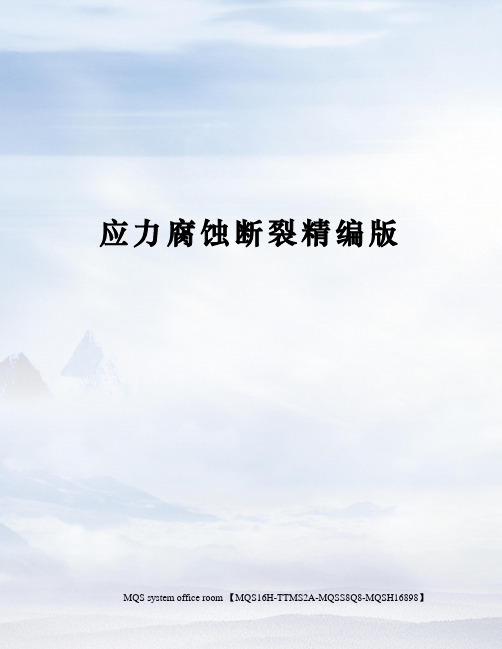 应力腐蚀断裂精编版