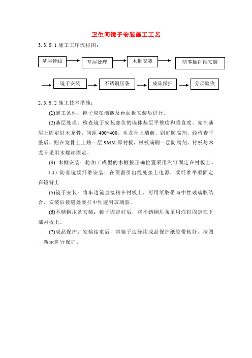 卫生间镜子安装施工工艺
