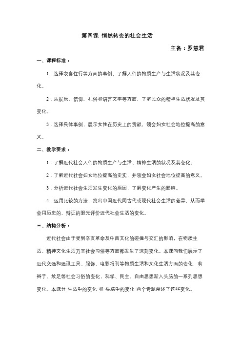【教案一】第四课悄然转变中的社会生活