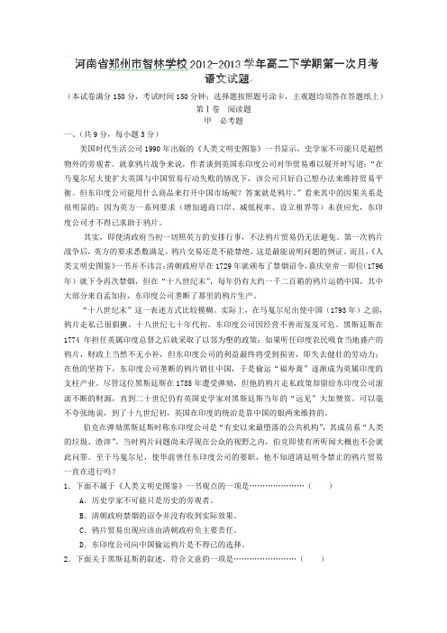 河南省郑州市智林学校2012-2013学年高二下学期第一次月考语文试题