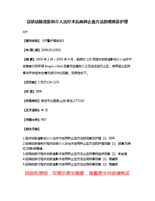 冠状动脉造影和介入治疗术后两种止血方法的观察及护理