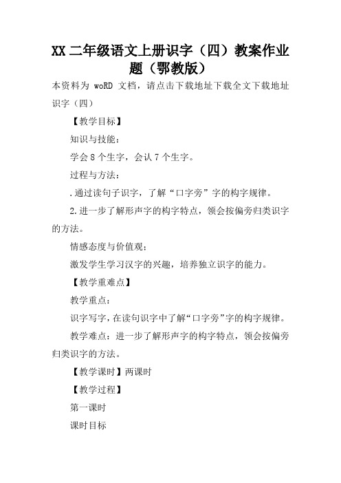 XX二年级语文上册识字(四)教案作业题(鄂教版)