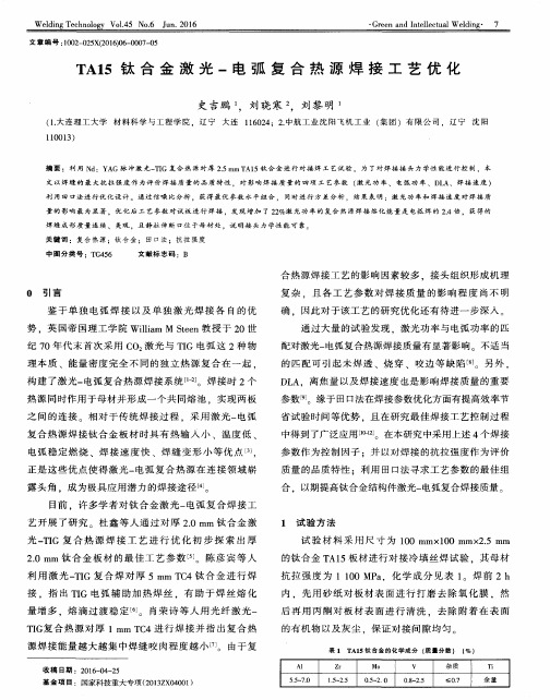 TA15钛合金激光-电弧复合热源焊接工艺优化