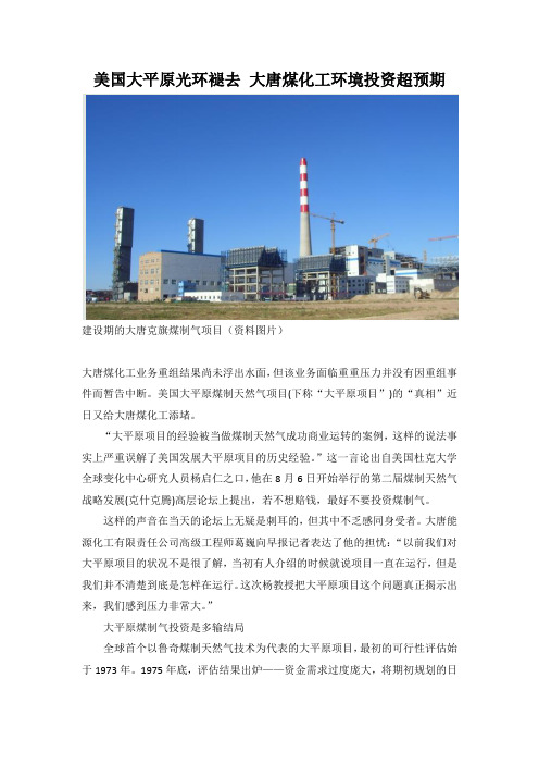 美国大平原光环褪去 大唐煤化工环境投资超预期