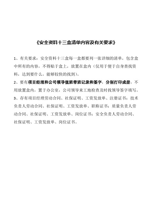 安全资料十三盒明细和要求