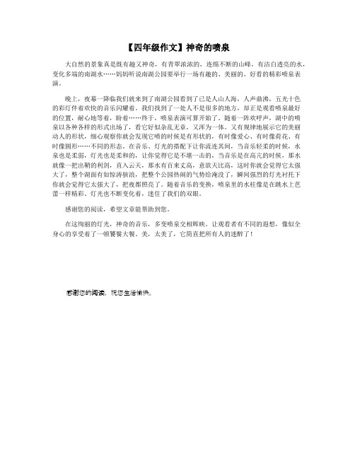 【四年级作文】神奇的喷泉