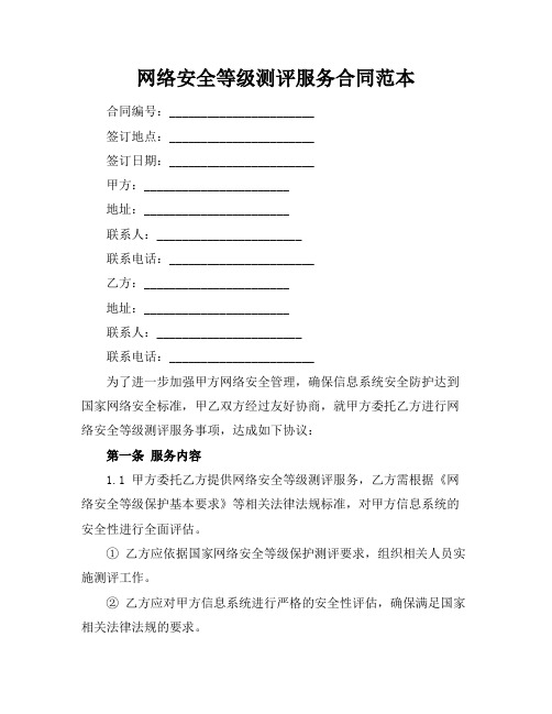 网络安全等级测评服务合同范本