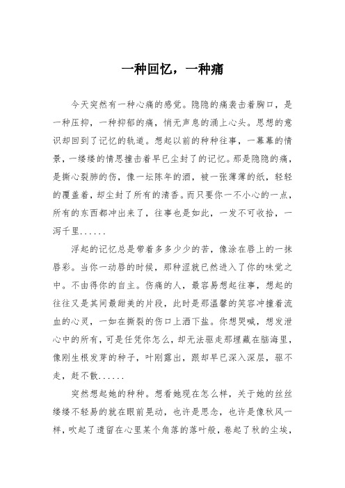 小学记叙文作文：一种回忆,一种痛