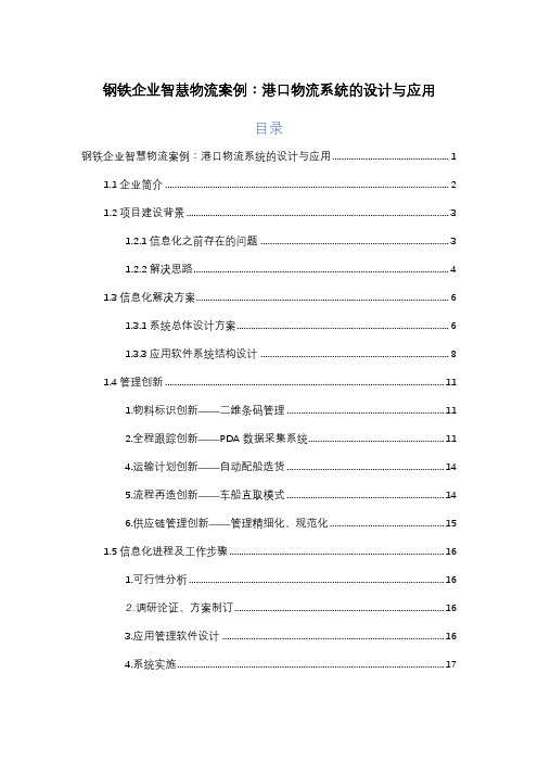 智慧物流案例︰港口物流系统的设计与应用