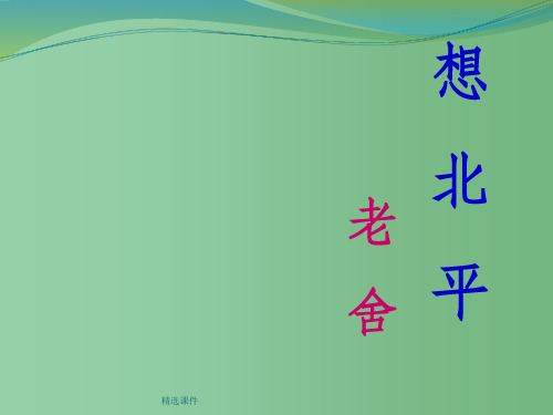 高中语文 《想北平》精品课件1 苏教必修1