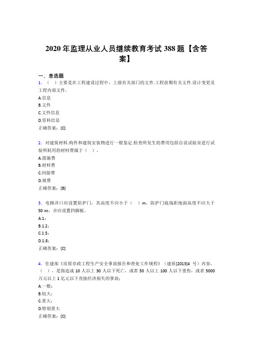 新版精选监理从业人员继续教育考试题库388题(含参考答案)