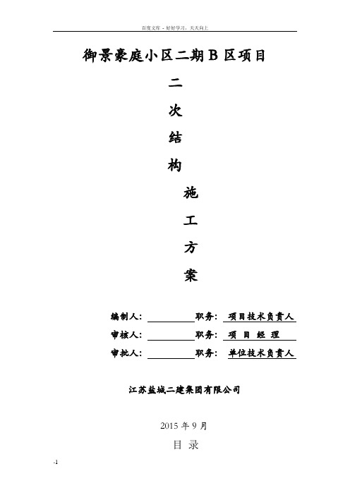 小区二期B区项目二次结构施工方案(BM连锁砌块与加气块)