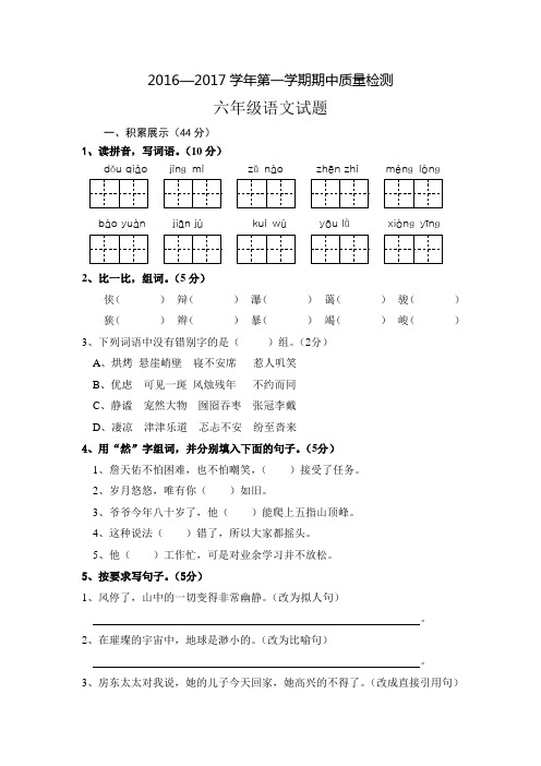 2016—2017学年第一学期期中质量检测六年级语文试题