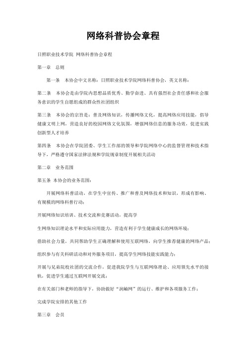 网络科普协会章程