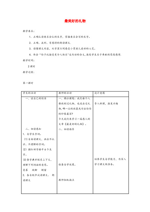 舟山市某小学六年级语文上册第二单元7最美好的礼物教案冀教版