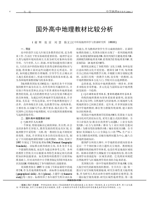国外高中地理教材比较分析