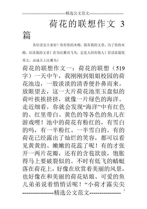 荷花的联想作文3篇