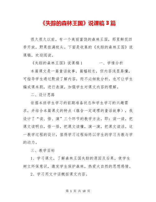  《失踪的森林王国》说课稿3篇