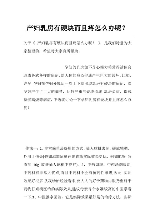 产妇乳房有硬块而且疼怎么办呢？