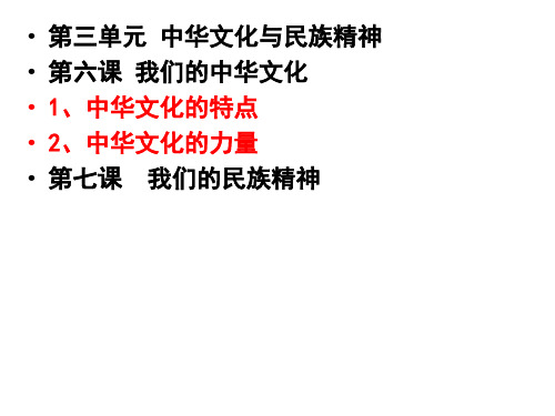 第三单元 中华文化与民族精神精品PPT课件