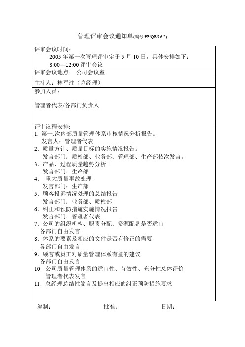 【实用文档】实用管理评审通知单