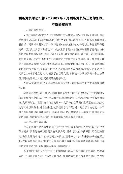最新-预备党员思想汇报2019 2019年7月预备党员转正思想汇报,不断提高自己 精品