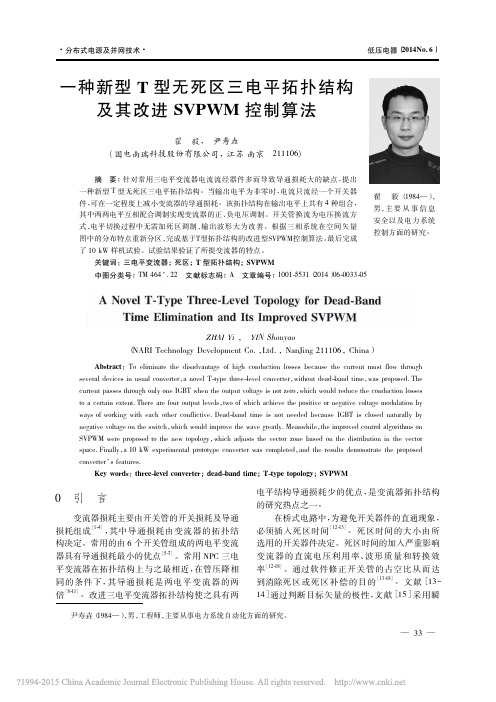 一种新型T型无死区三电平拓扑结构及其改进SVPWM控制算法_翟毅
