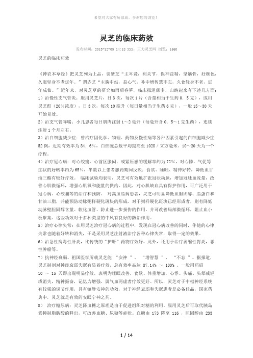 灵芝的临床药效