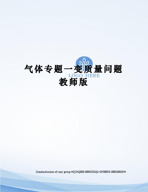 气体专题一变质量问题教师版