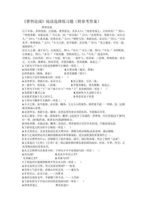 《曹刿论战》阅读选择练习题(附参考答案) 