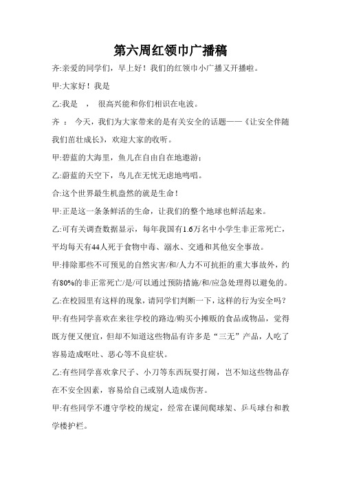 第六周红领巾广播稿