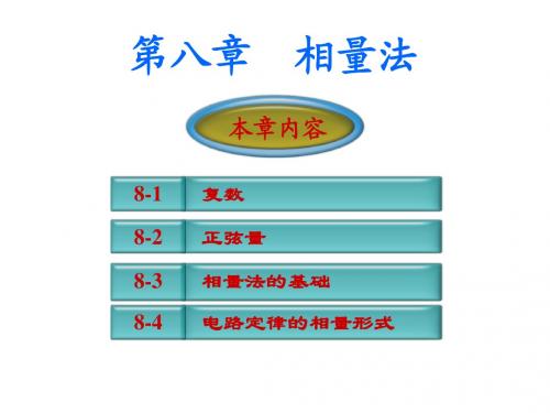 第八章 相量法