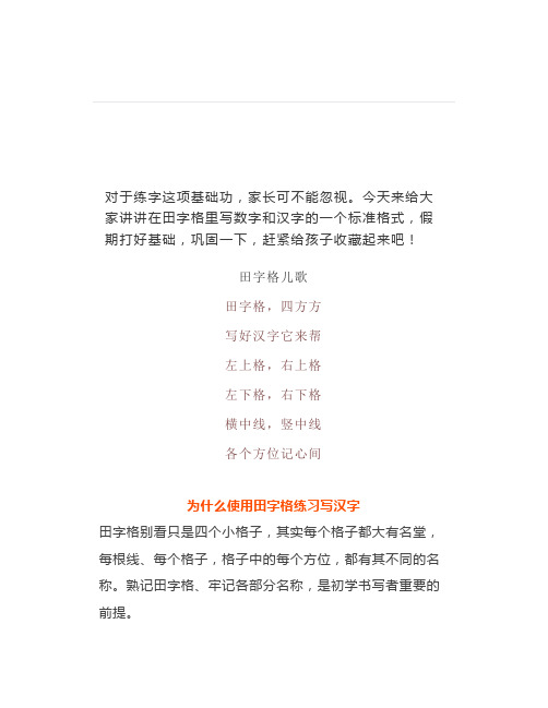 田字格写汉字、数字、标点符号标准书写格式(家长收藏起来)