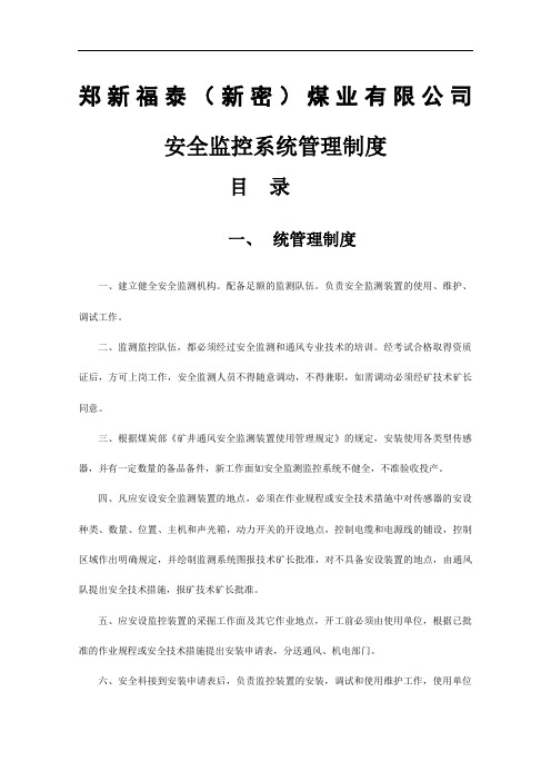 煤矿安全监测监控系统管理制度汇总(最新、完整)_