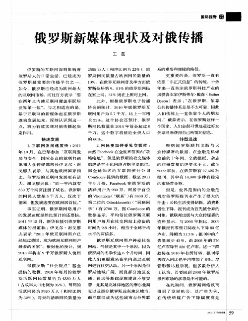 俄罗斯新媒体现状及对俄传播