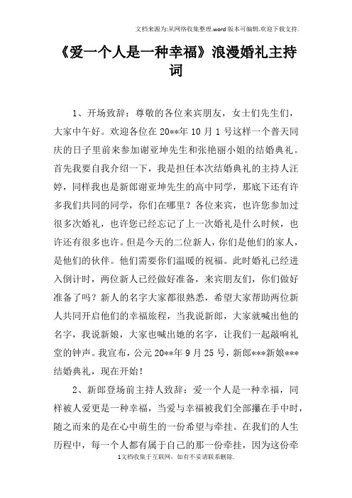 爱一个人是一种幸福浪漫婚礼主持词
