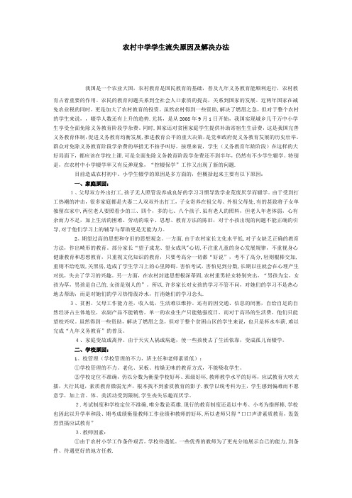 农村中学学生流失原因及解决办法