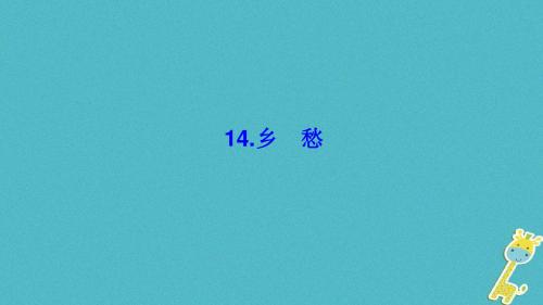 2018七年级语文下册第四单元14乡愁习题课件语文版