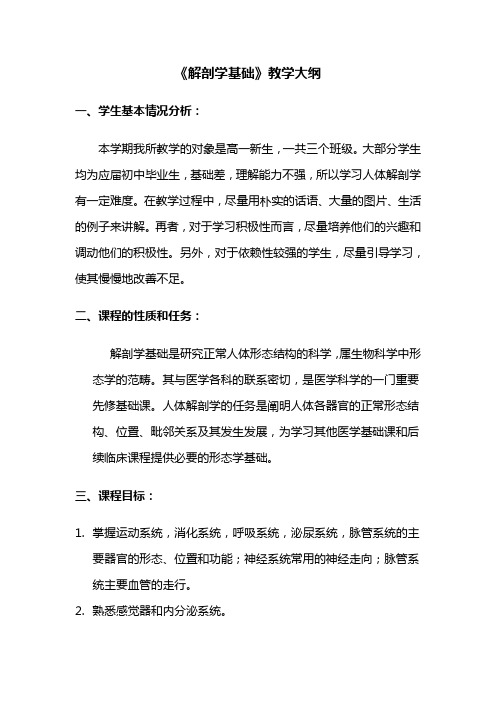 解剖学基础教学计划 (1)